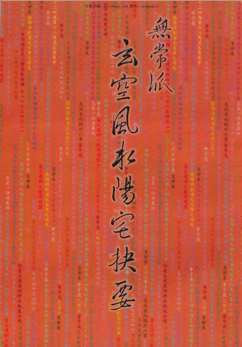 《无常派玄空风水阳宅诀要》陆一村著 186页