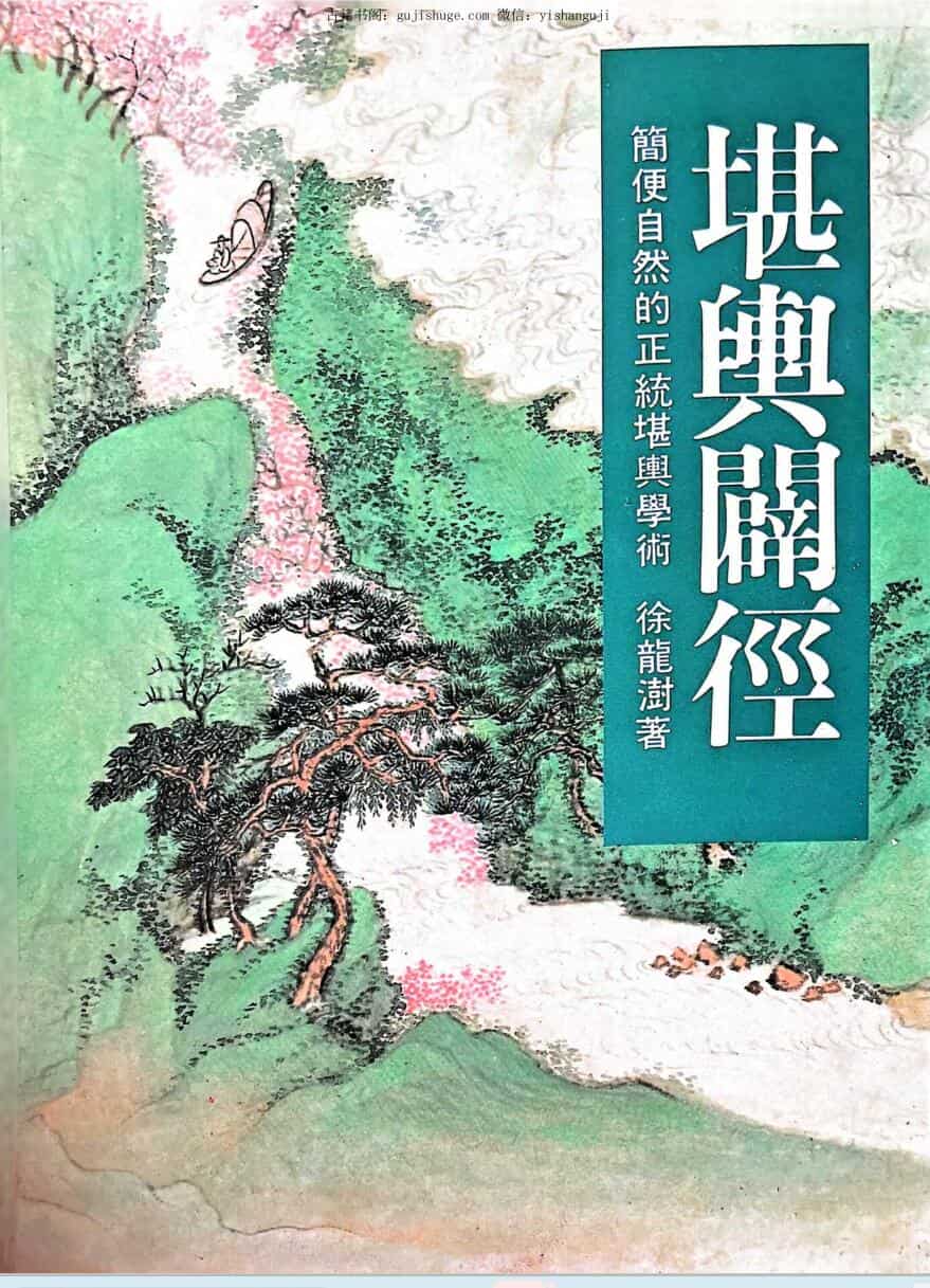 徐龙澍《堪舆辟径》
