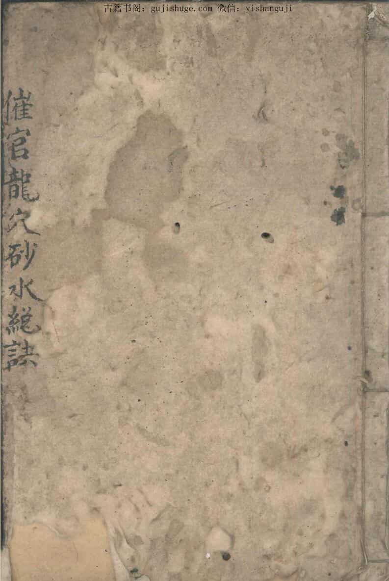 《催官龙穴砂水总诀》