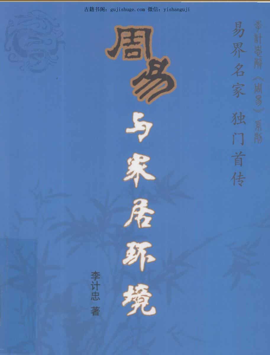 李计忠《周易与家居环境》