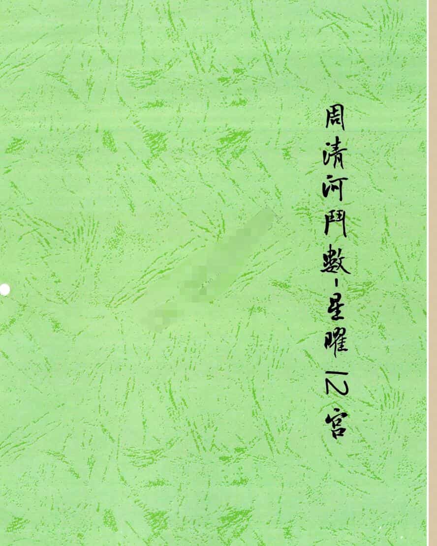 周清河合集