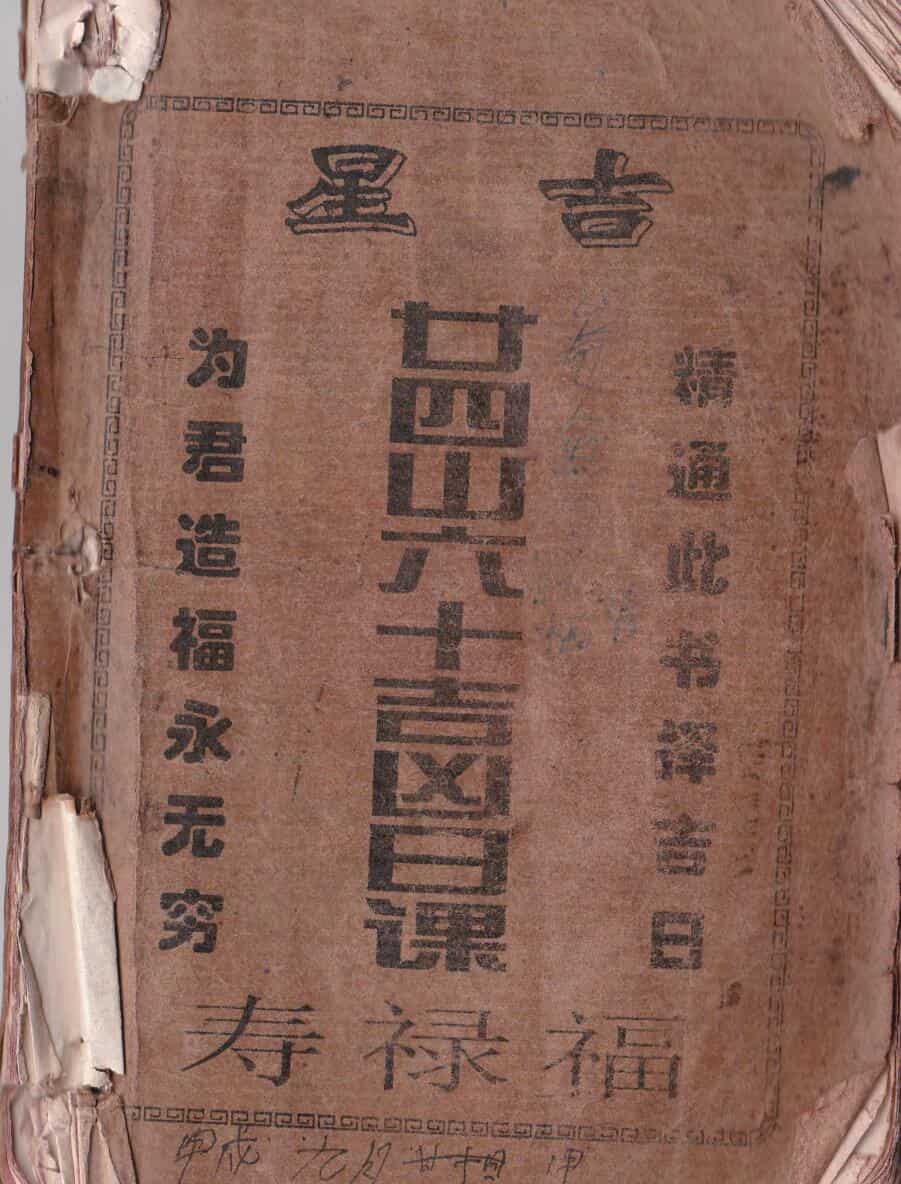 吉星《二十四山六十吉凶日课》