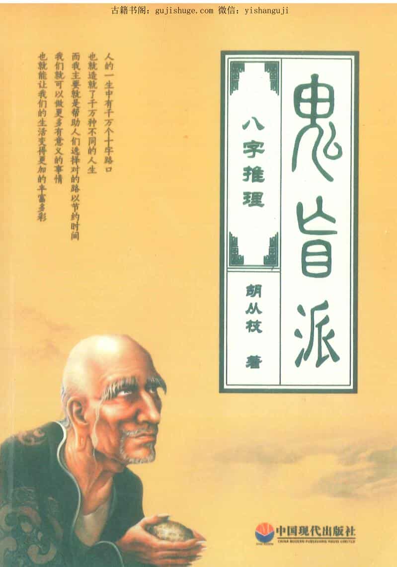《鬼盲派八字推理》胡从枝著198页
