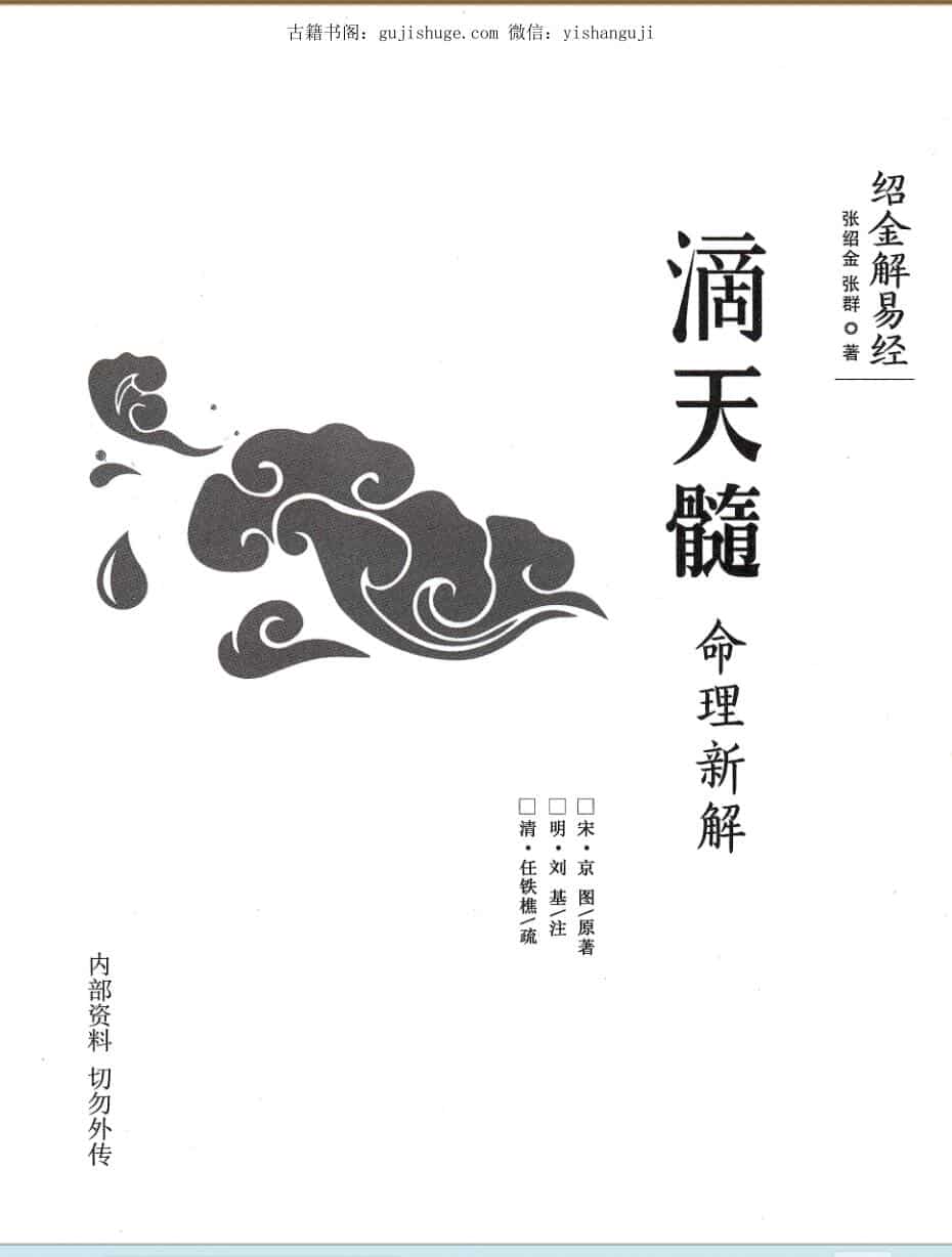《滴天髓命理新解》 张绍金