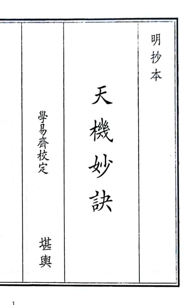 《天机妙诀》（30页）