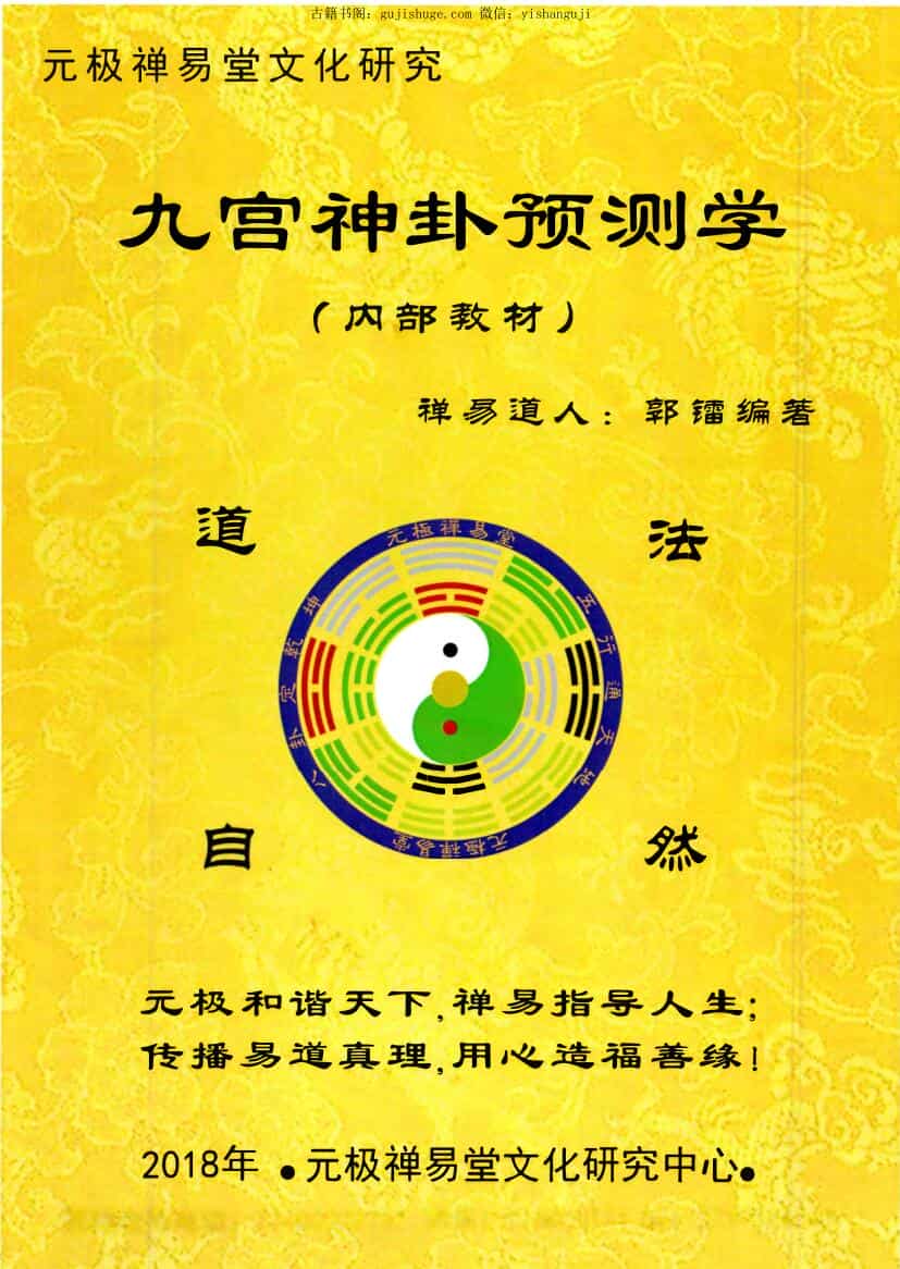郭镭《九宫神卦预测学》