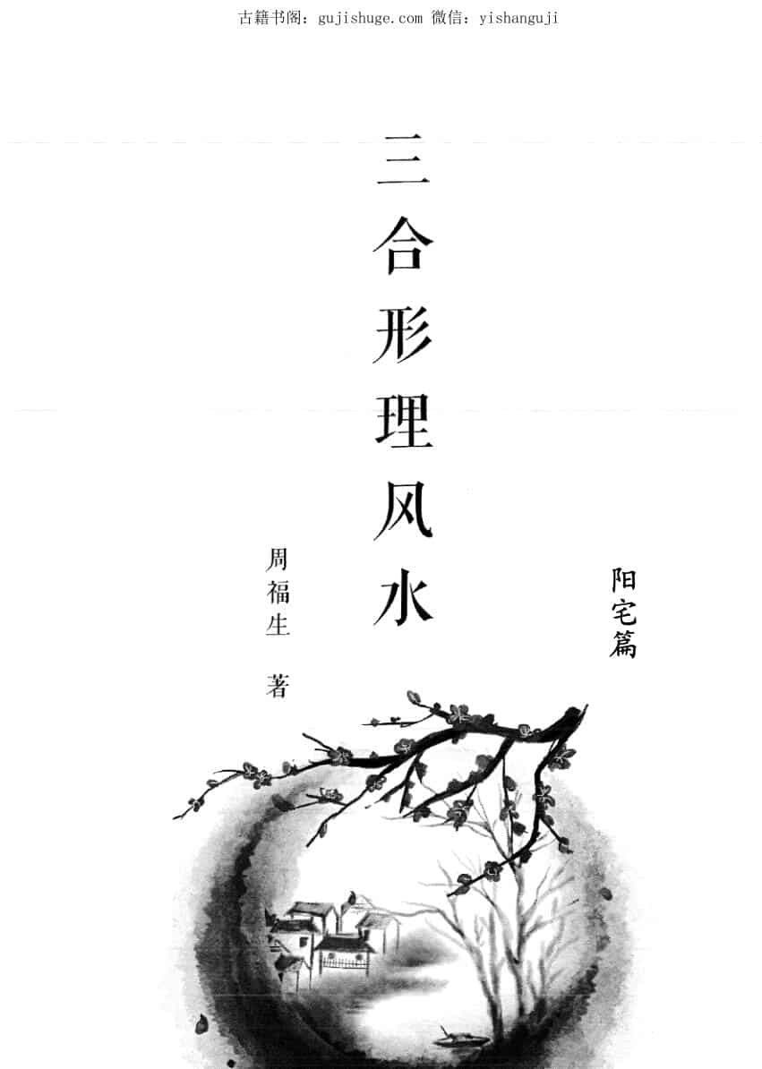 周福生《三合形理风水》