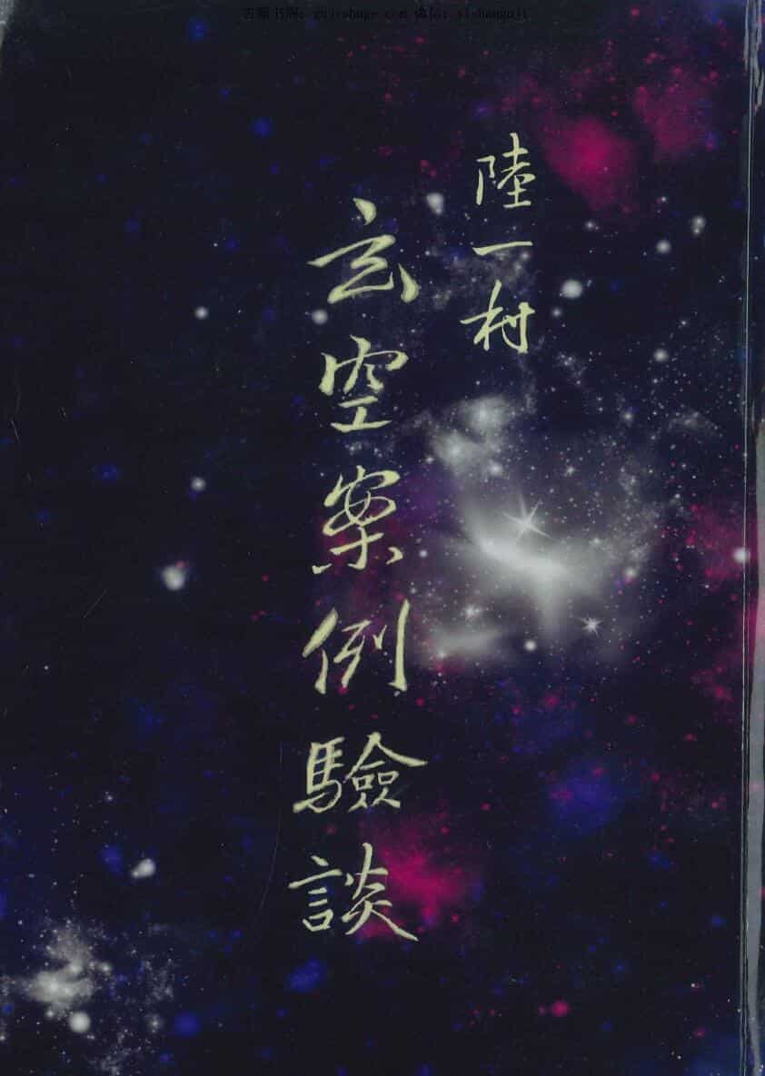 《玄空案例验谈》陆一村
