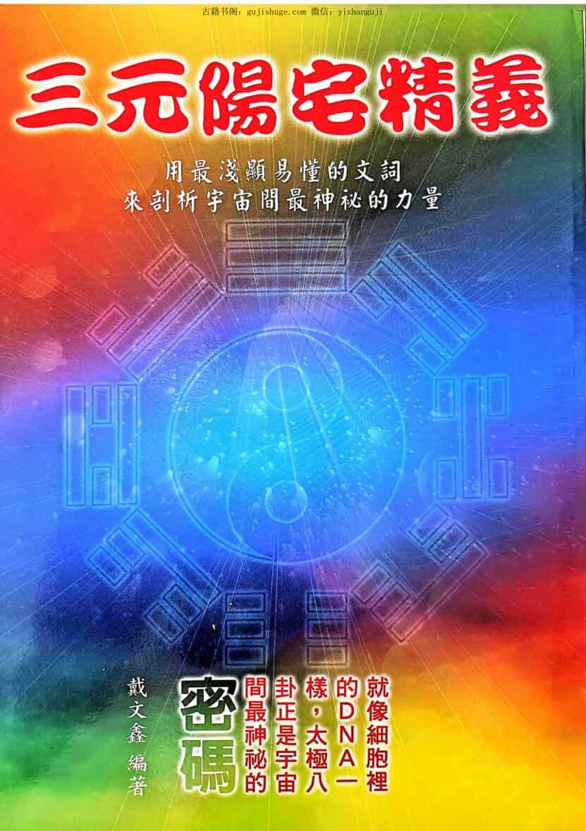 《三元阳宅精义》 戴文鑫