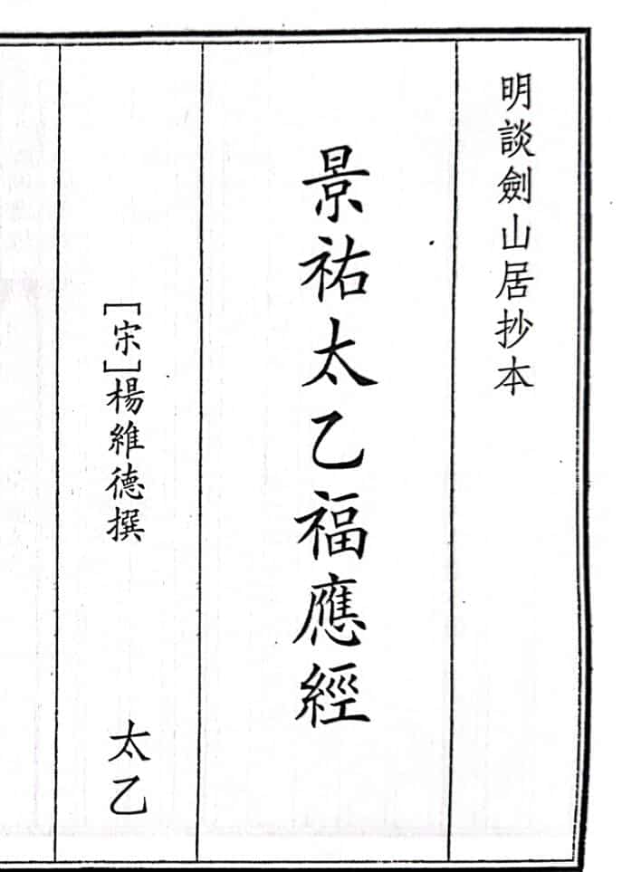 《景右太乙福应经》59页