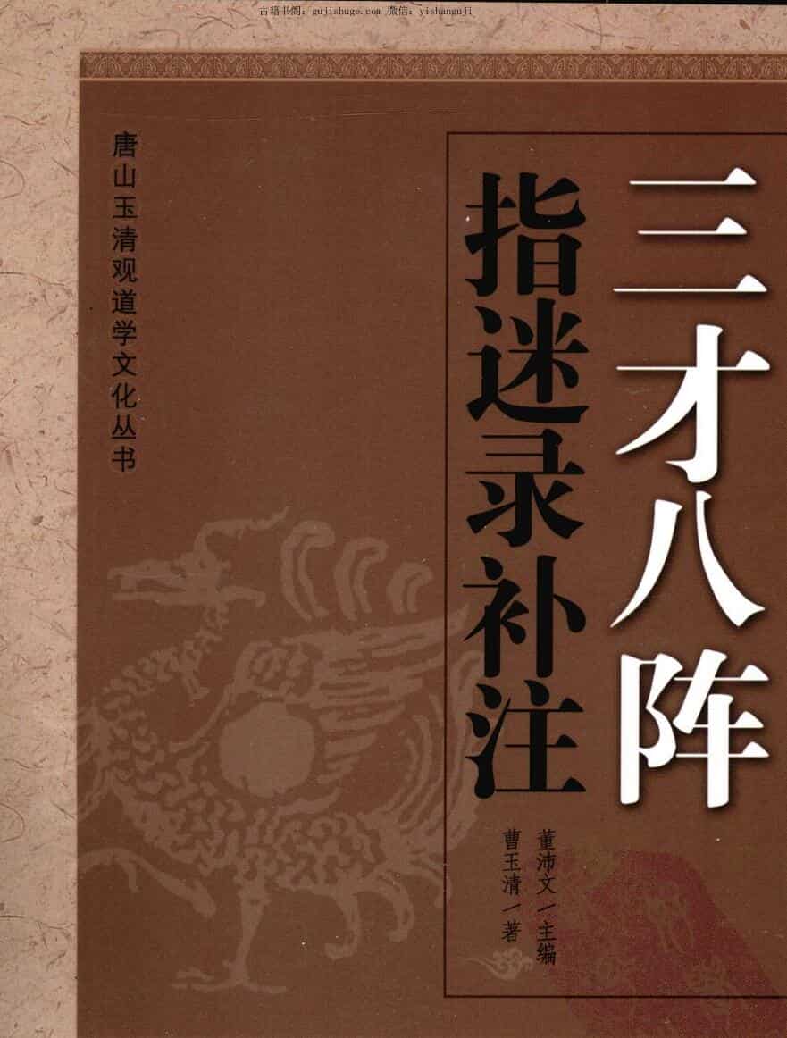 曹玉清《三才八阵 指迷录补注》