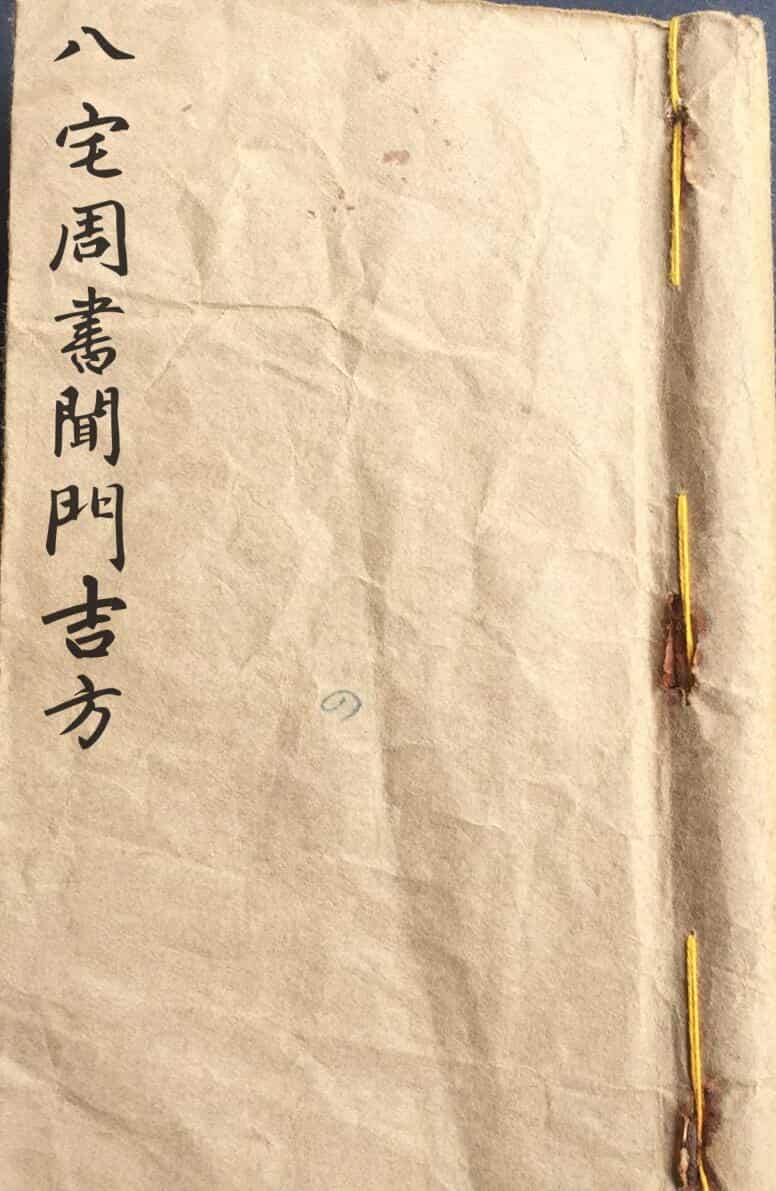 《八宅周书闻门吉方》
