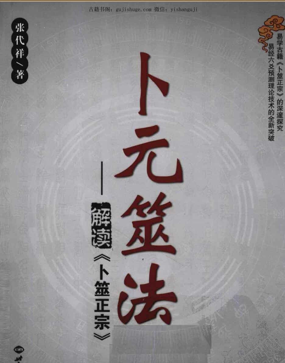 张代祥-解读《卜元筮法》