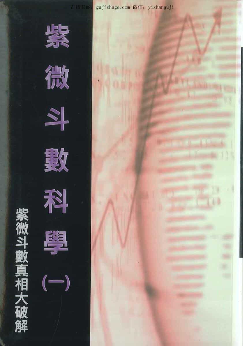 紫微斗数真相大破解，之星曜赋性九阳真经，冠元著