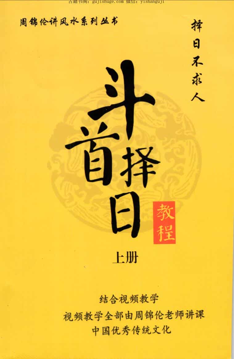 周锦伦《斗首择日教程》