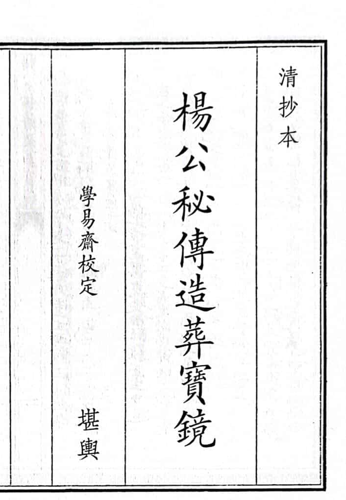 《杨公秘传造葬宝镜》（114页）
