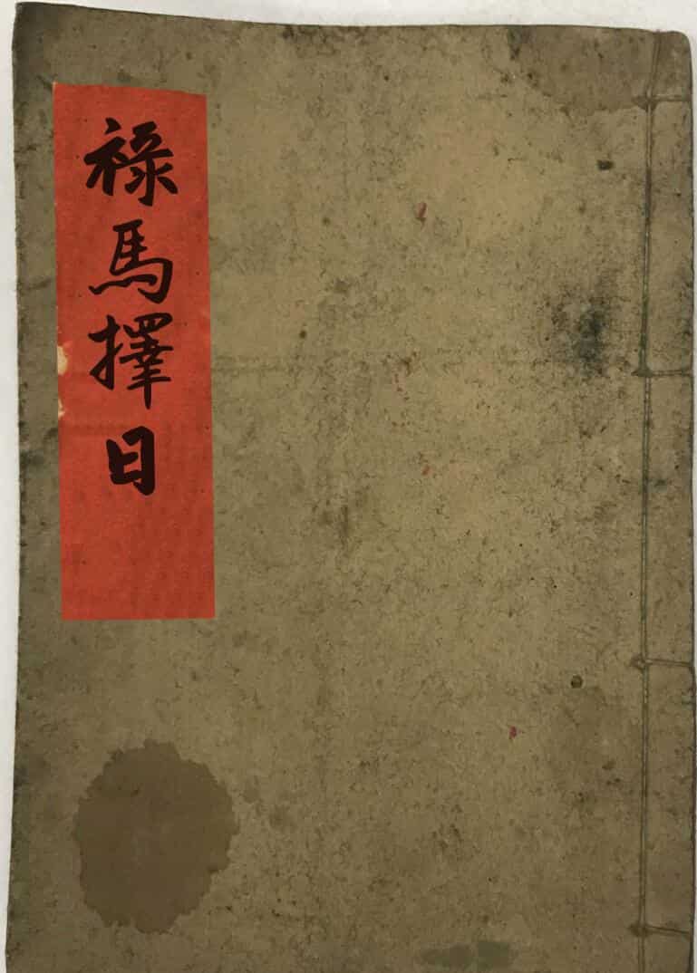 《禄马择日》17页