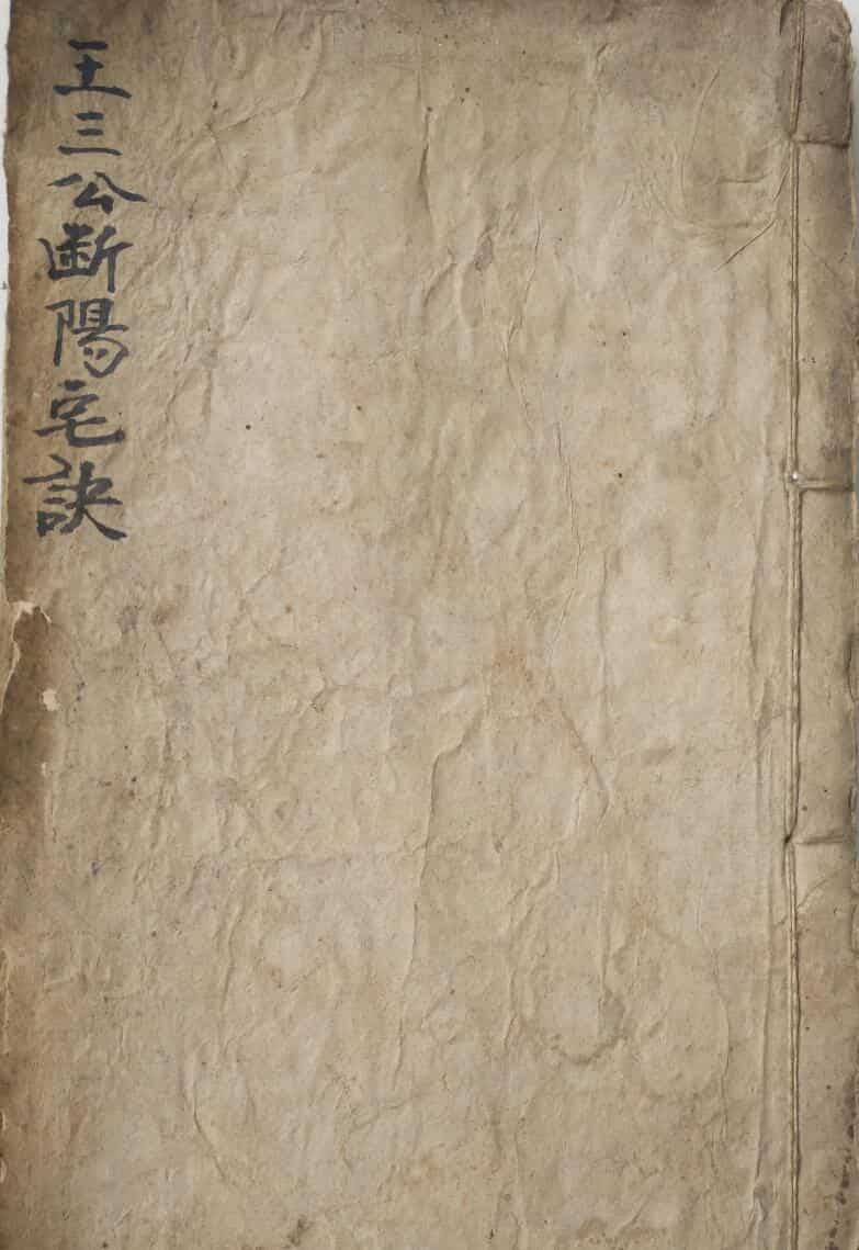 《王三公断阳宅诀》