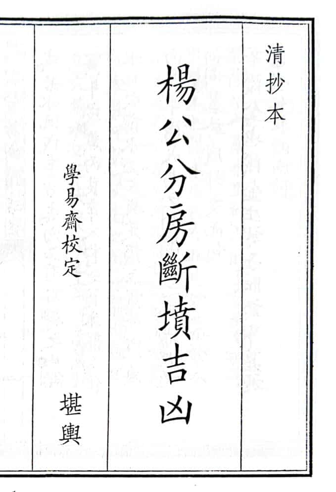 《杨公分房断坟吉凶》（80页）