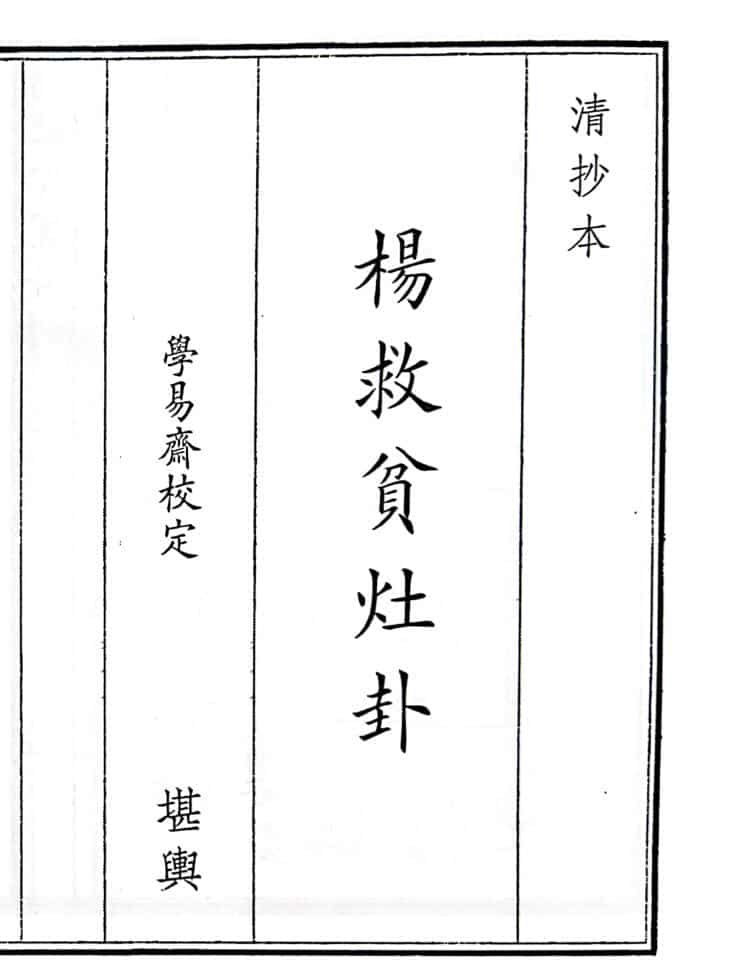 《杨救贫灶卦》（61页）
