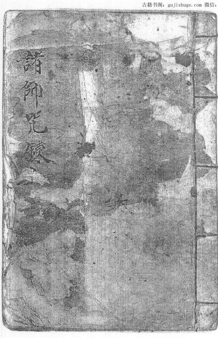 《诸帅咒炼》
