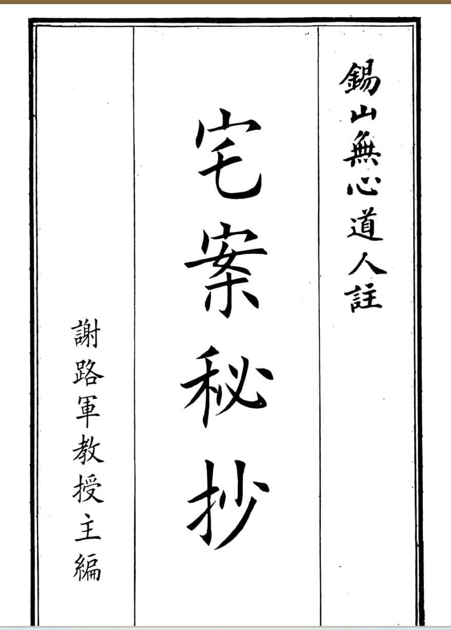《宅案秘抄》（69页）