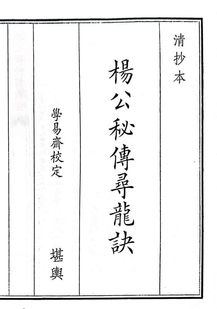 《杨公秘传寻龙诀》（38页）