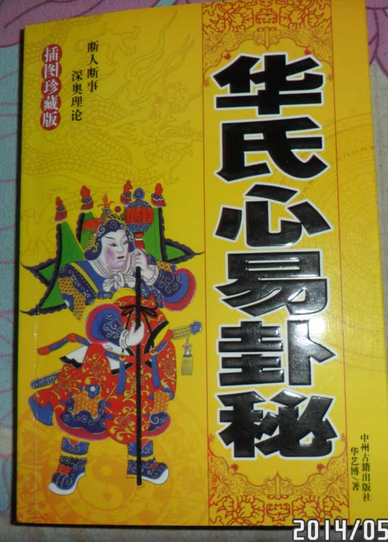华艺博《华氏心易卦秘》