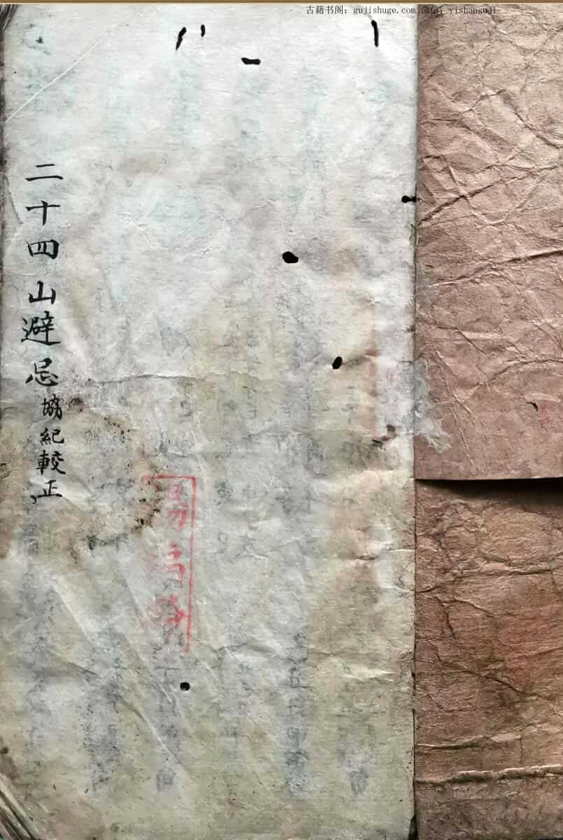 《二十四山避忌》手抄风水古籍