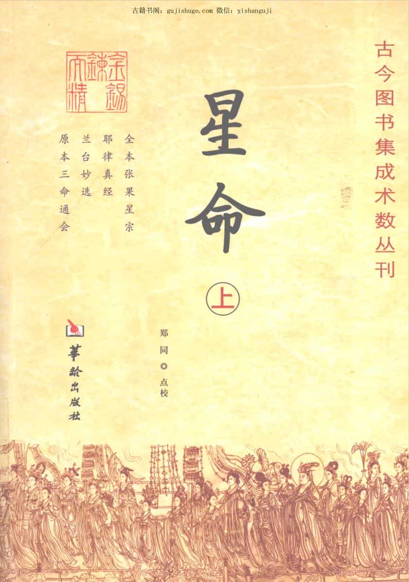 《星命》上中下3册 郑同点校