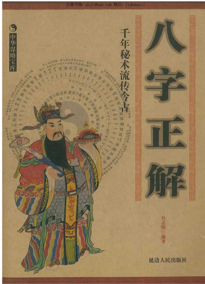 《八字正解》杜志明编著 共290页