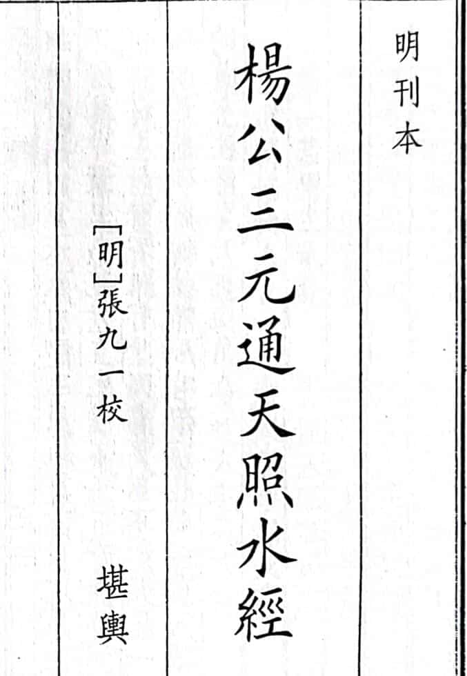 《杨公三元通天照水经》（36页）