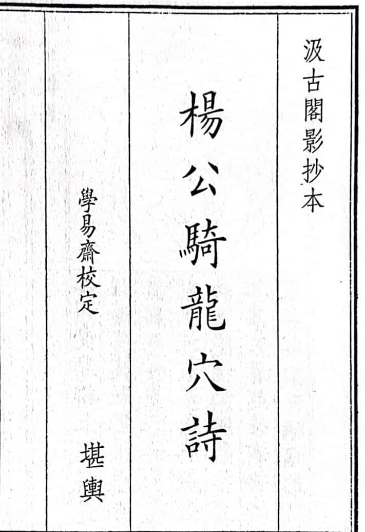 《杨公骑龙穴诗》（20页）