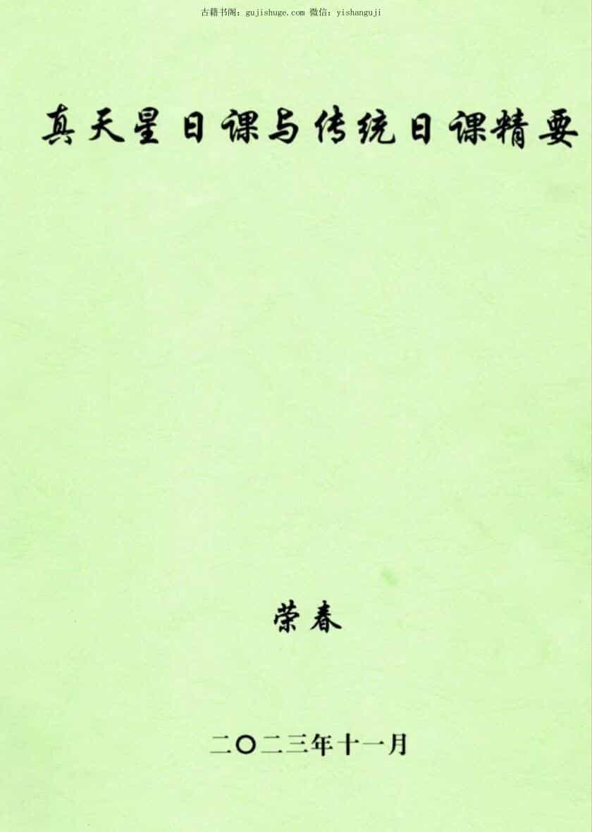 荣春《古法真天星日课与传统日课精要》