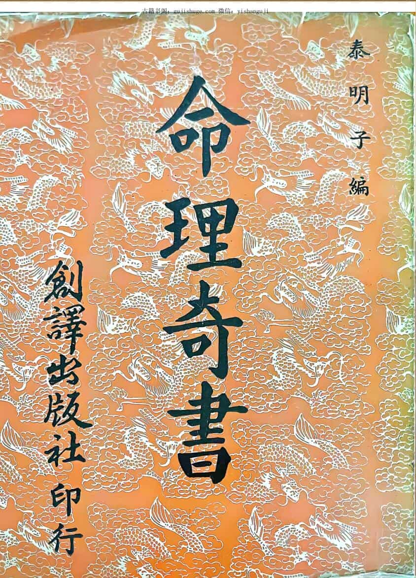《命理奇书》 泰明子