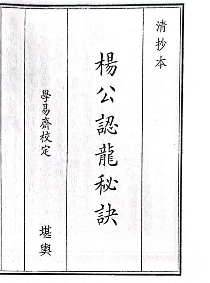 《杨公认龙秘诀》（50页）
