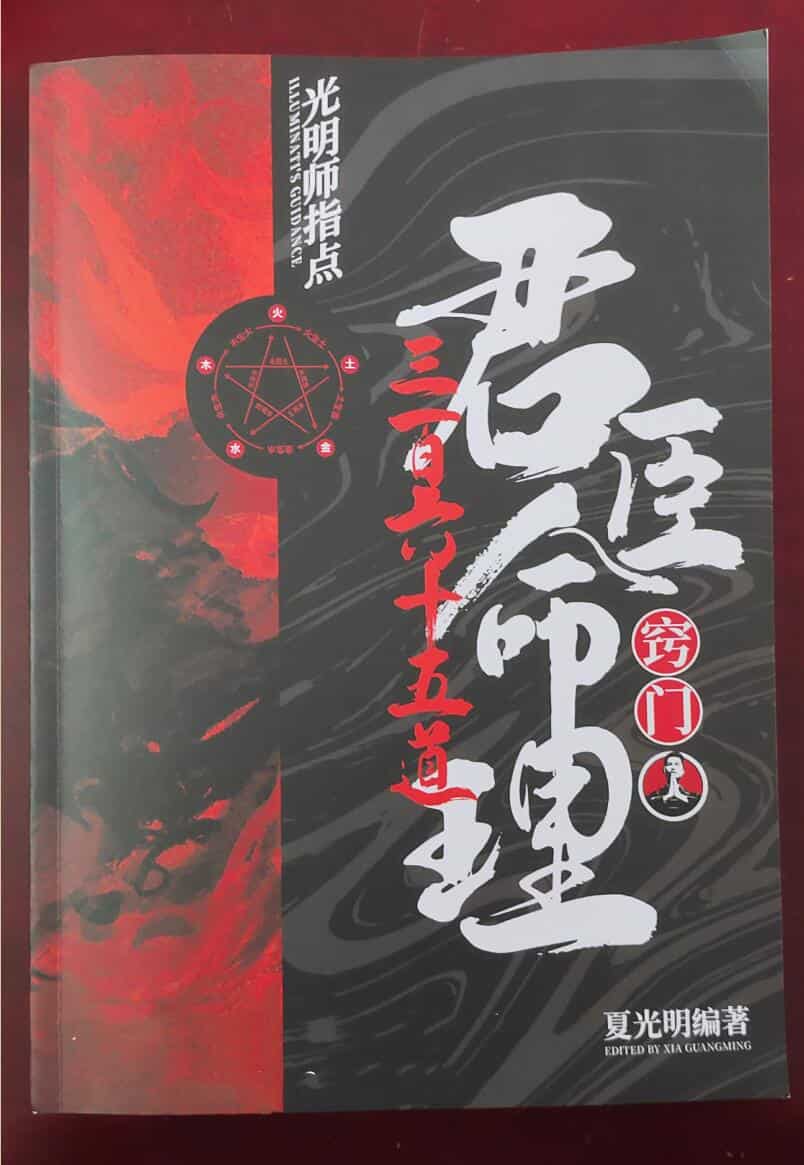 夏光明老师 君臣命理365道窍门PDF电子书147页