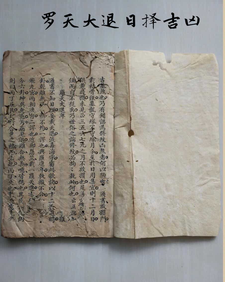 《罗天大退日择吉凶》