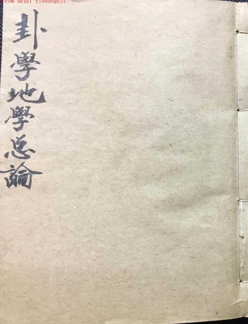 《卦学地学总论》