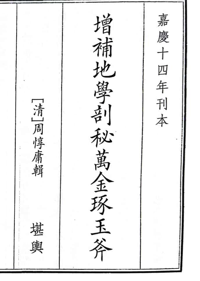 《增补地学剖秘万金琢玉斧》（339页）