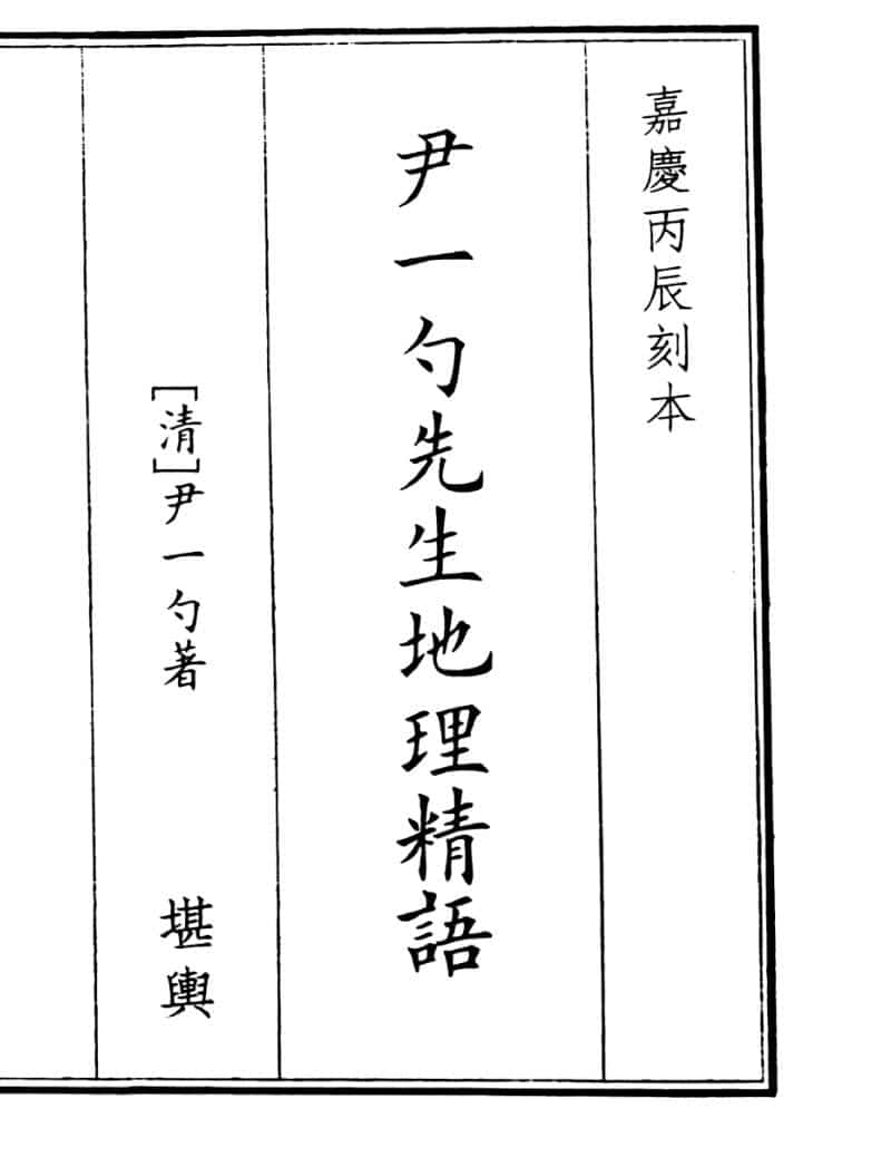《尹一勺先生地理精语》（81页）