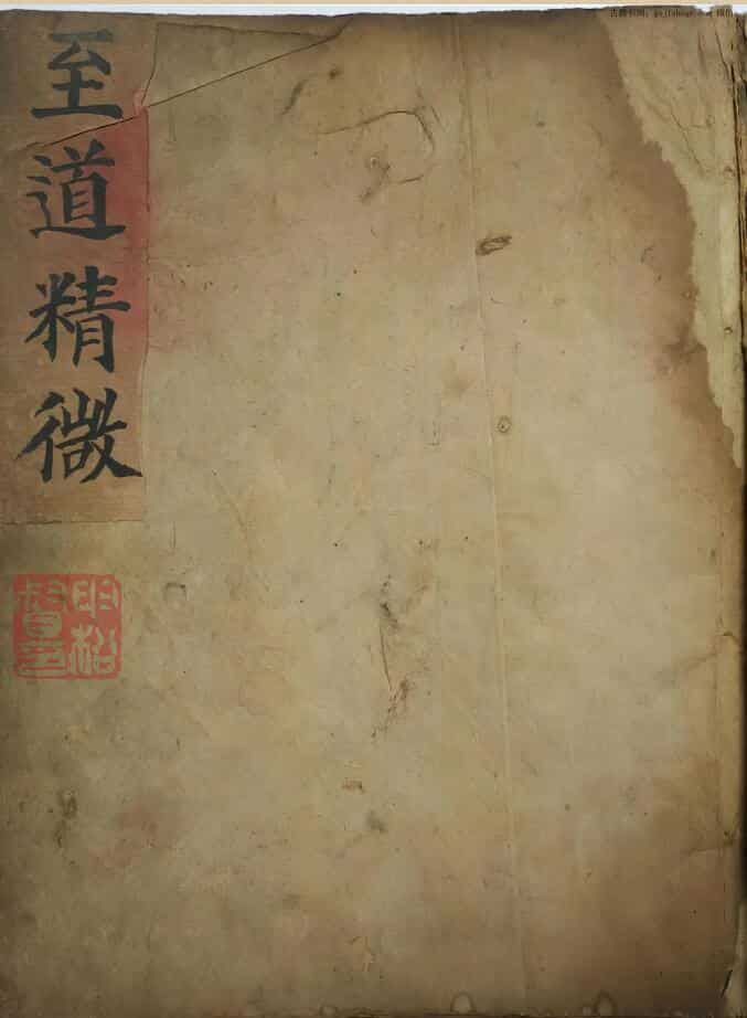 《至道精微》
