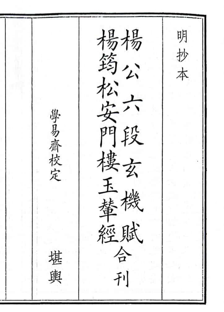 《杨公六段玄机赋、杨筠松安门楼玉辇经合刊》（54页）