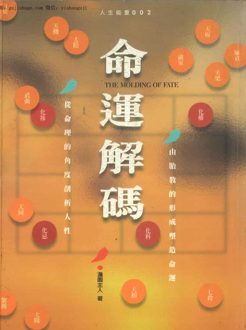 <命运解码> 澹園主人