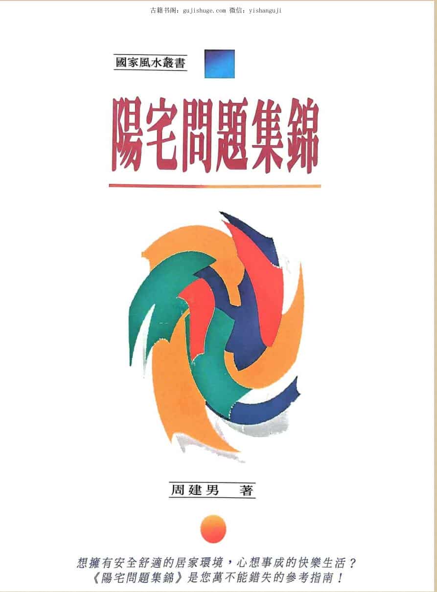 《阳宅问题集锦》  周建男