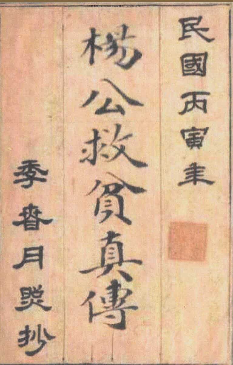 《杨救贫真传》（古本）（63页）