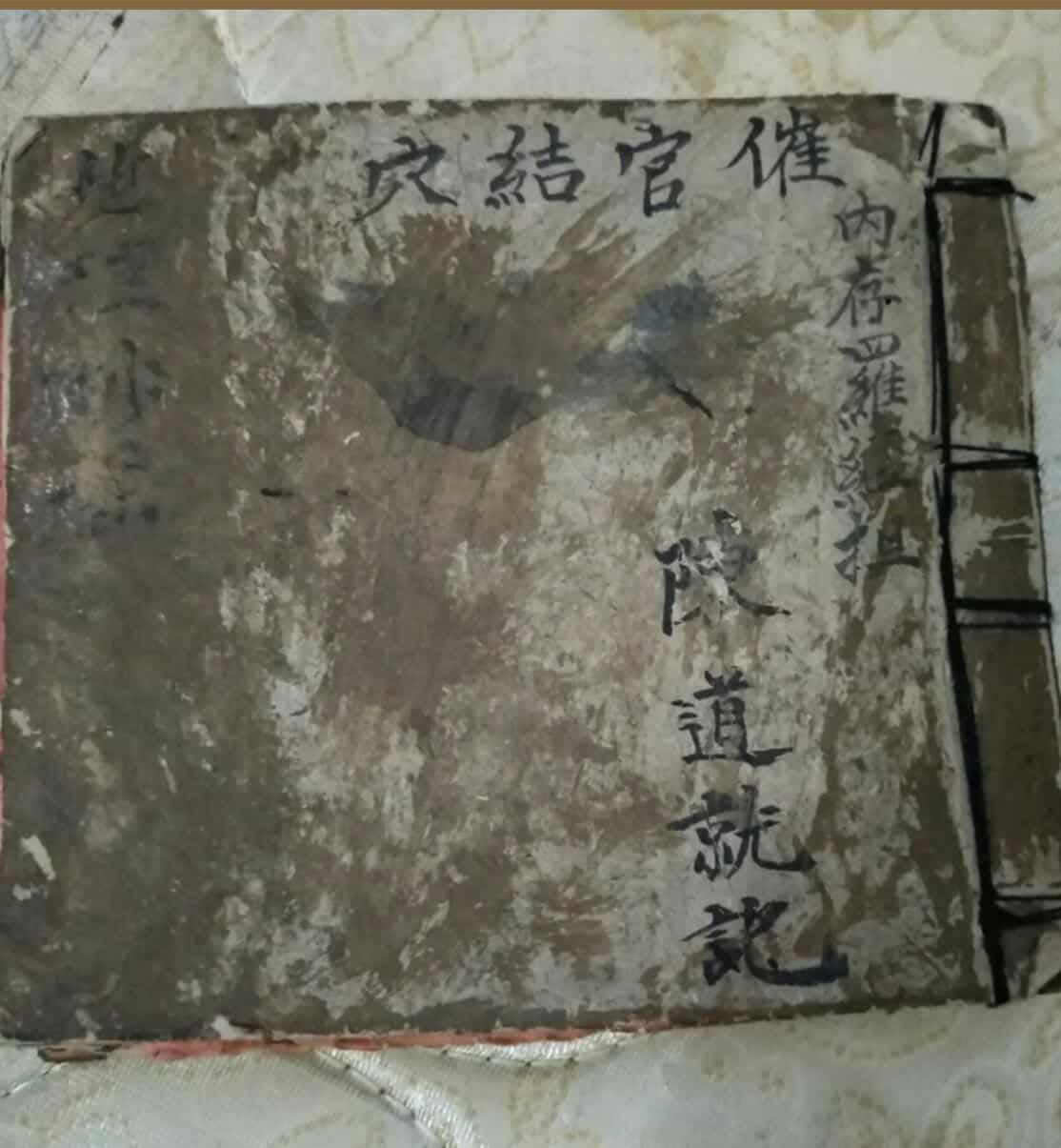 《催官结穴》手抄古籍