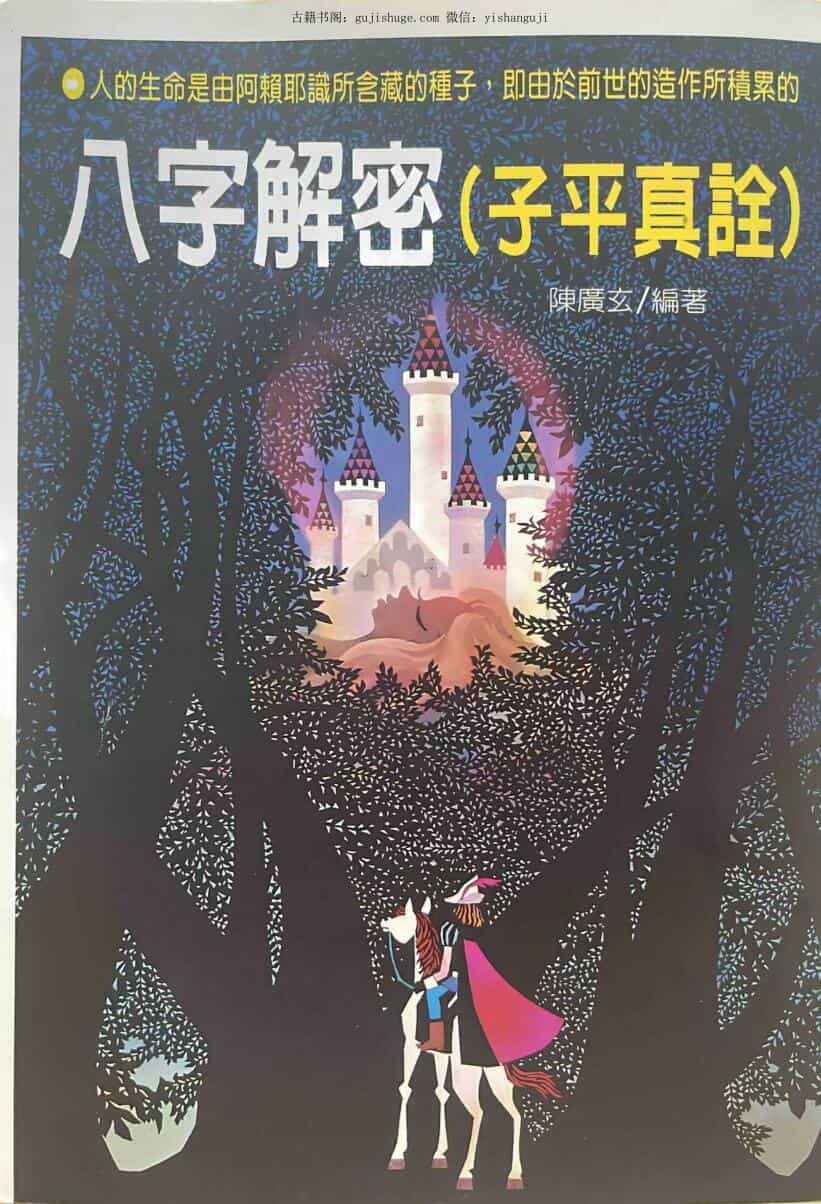 《八字解秘》 陈广玄