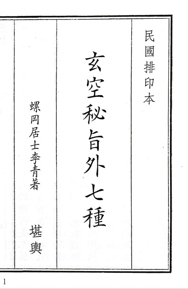 《玄空秘旨外七种》（74页）