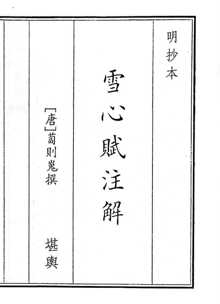 《雪心赋注解》B5版面（42页）